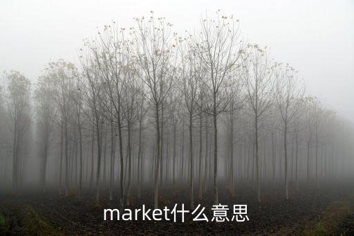 市場英語，market什么意思