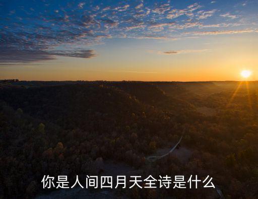 你是那人間四月天，林徽因你是人間的四月天全文