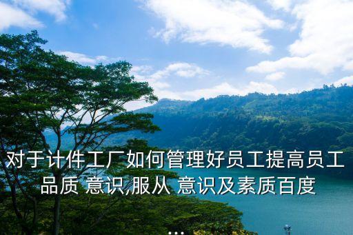 品質(zhì)意識(shí),6正確品質(zhì)概念:貨品零缺陷準(zhǔn)時(shí)交貨