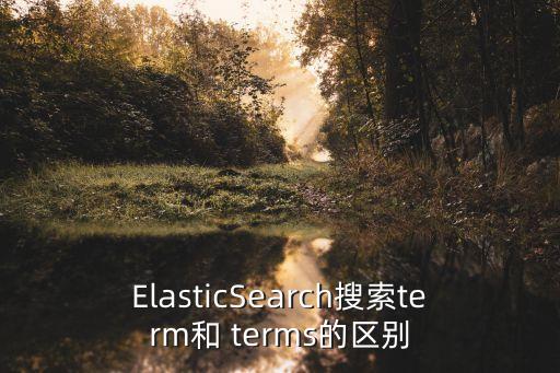 ElasticSearch搜索term和 terms的區別