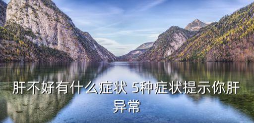 肝臟受損5大征兆，肝臟求救5大信號