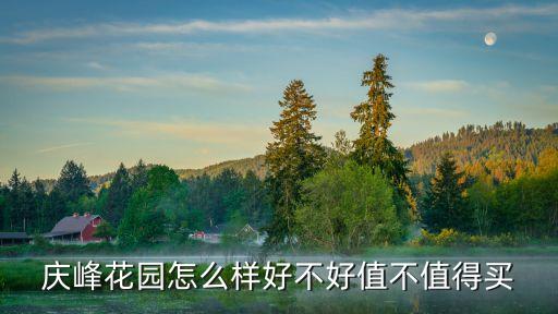 東莞慶峰花園戶型圖，東莞想買慶峰花園二期的房子誰能介紹一下容積率怎么算