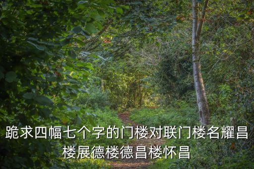 東莞睦昌，跪求四幅七個字的門樓對聯門樓名耀昌樓展德樓德昌樓懷昌