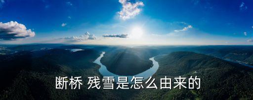 西湖斷橋殘雪,杭州西湖十景之一斷橋殘雪