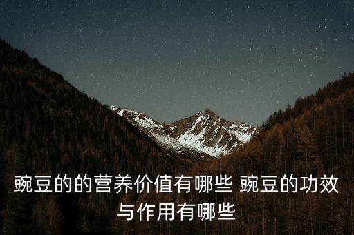 豌豆的功效與作用，豌豆的功效與作用及食用方法有哪些