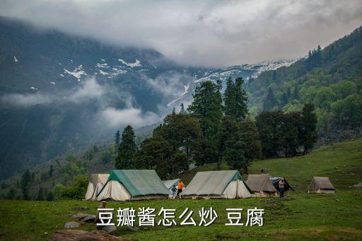 醬炒豆腐,豆腐知多少?問與答（18）