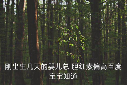新生兒總膽紅素,新生兒黃疸指數已超理性黃疸數值建議住院