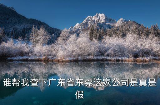 東莞鑫榮昌，誰幫我查下廣東省東莞這家公司是真是假