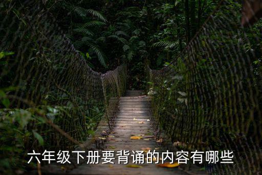六年級下冊要背誦的內容有哪些