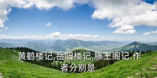 黃鶴樓記,《謝鼓樓年譜》（北樓)收錄130首詩(shī)文
