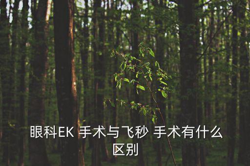 眼科手術有哪些,激光近視手術屬于角膜屈光手術，又稱外眼手術