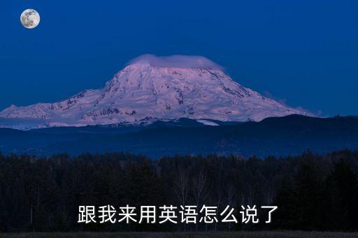 跟我來用英語怎么說了