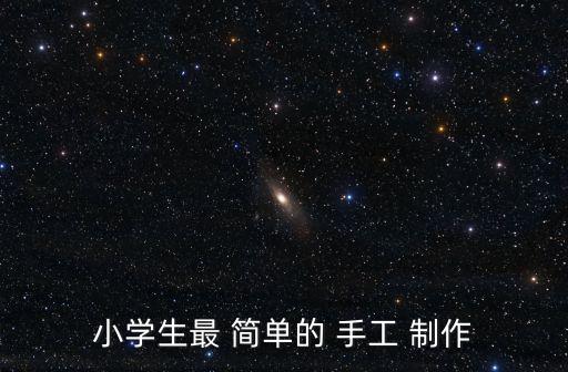 小學生最 簡單的 手工 制作