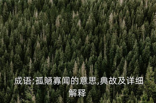 聞開頭的成語,名揚(yáng)海內(nèi)外并非成語而是我很無知