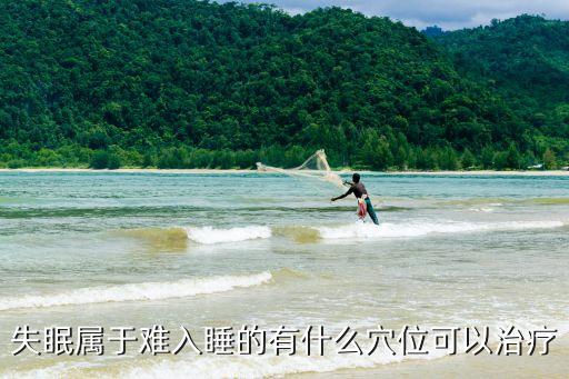 治療失眠的特效穴位，失眠屬于難入睡的有什么穴位可以治療