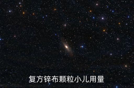 復(fù)方鋅布顆粒小兒用量