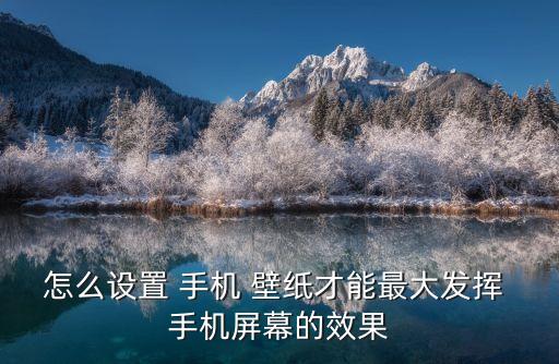 怎么設(shè)置 手機(jī) 壁紙才能最大發(fā)揮 手機(jī)屏幕的效果