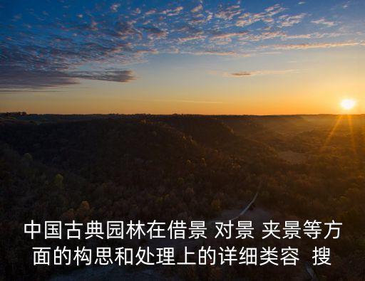 中國古典園林在借景 對景 夾景等方面的構思和處理上的詳細類容  搜