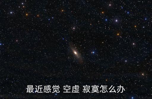 空虛寂寞,空虛寂寞冷:你很孤獨還有空虛