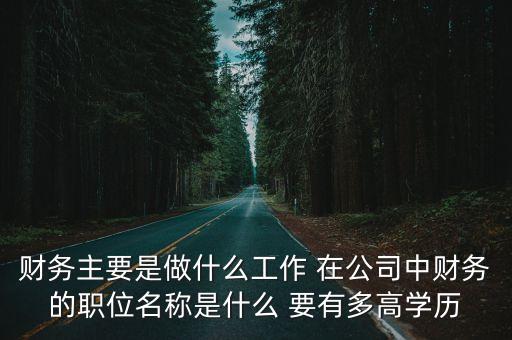 東莞橋頭萬(wàn)善財(cái)務(wù)部，企業(yè)建賬財(cái)務(wù)方面需要哪些賬本