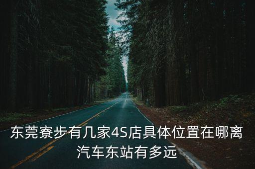 東莞寮步吉利gs4s店，jeep指南者東莞4S店銷售點