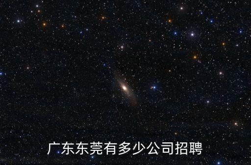 橫琴人壽東莞招聘，找各工作在東莞
