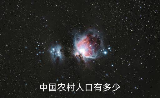 中國農(nóng)村人口有多少