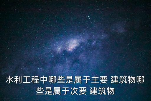 擋水建筑物,水電站設計須特別注意擋水建筑物作用
