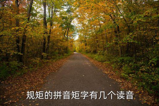  規矩的拼音矩字有幾個讀音