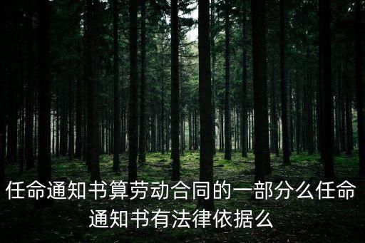 任命通知書算勞動合同的一部分么任命通知書有法律依據么