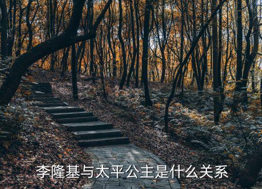  李隆基與太平公主是什么關系