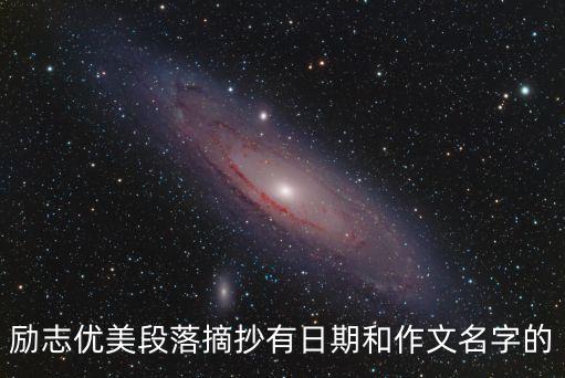 勵志優美段落摘抄有日期和作文名字的
