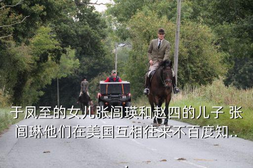 于鳳至的女兒張閭瑛和趙四的兒子 張閭琳他們在美國互相往來不百度知...