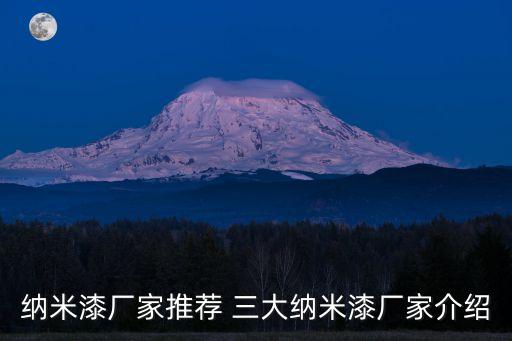 納米漆廠家推薦 三大納米漆廠家介紹