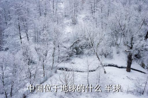 中國在哪個半球,中國位于東方半球南北分界線北半球靠近赤道
