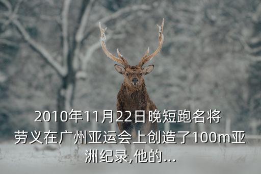 勞義,我國百米飛人勞義大器晚成
