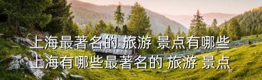 上海的旅游景點,上海十大新景點包括東方明珠廣播電視塔