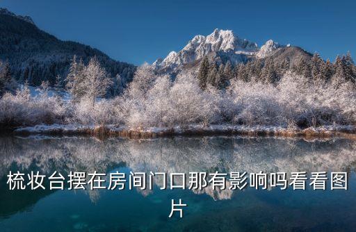 梳妝臺擺在房間門口那有影響嗎看看圖片