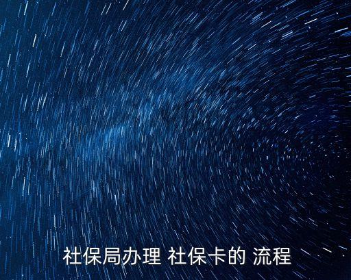  社保局辦理 社保卡的 流程