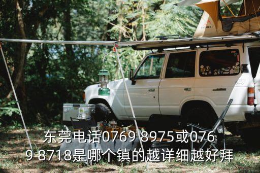 東莞塘廈凱歌電子電話，東莞電話0769 8975或0769 8718是哪個鎮的越詳細越好拜
