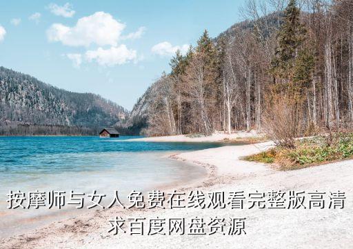 按摩師與女人免費在線觀看完整版高清求百度網盤資源