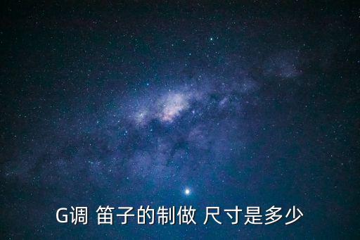 笛子制作正確尺寸,竹笛制作難度大需要三年以上竹子