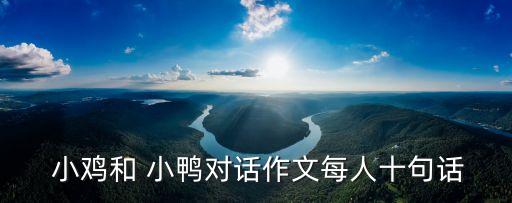 小雞小鴨,小鴨游泳捉昆蟲(chóng)小雞:別哭別哭我?guī)慊丶?/></a></span><span id=
