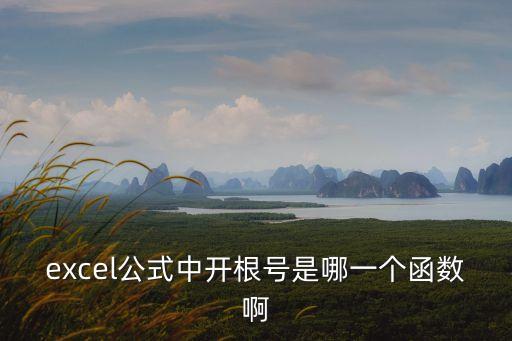 excel公式中開根號(hào)是哪一個(gè)函數(shù)啊