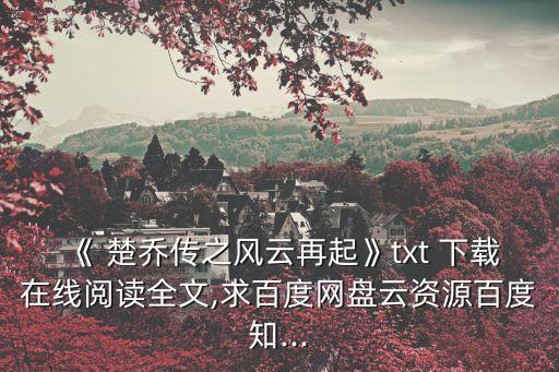 楚喬傳下載,【楚喬傳》最新資料下載:被迫接受嚴格訓練的楚喬
