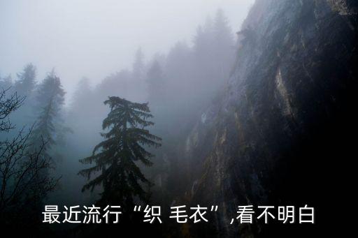 織毛衣歌曲,領(lǐng)巾編織逐漸衍生出編織毛衣