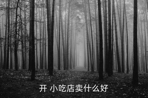 賣小吃什么好賣,什么小吃簡單易賣?中國各地都有特色小吃