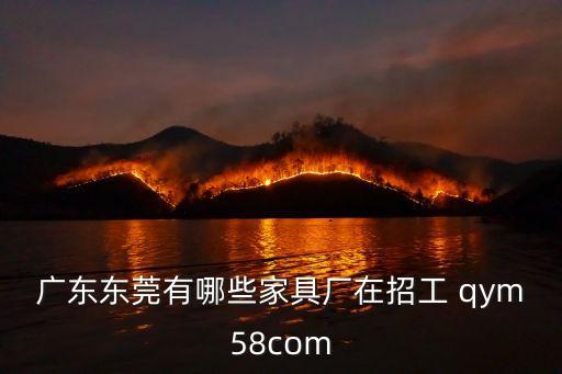 廣東東莞有哪些家具廠在招工 qym58com