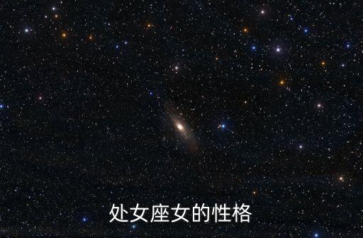 處女座女的性格