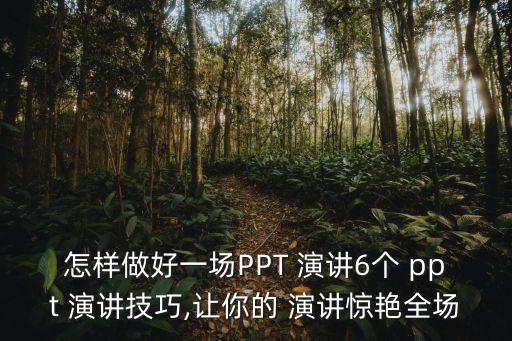 怎樣做好一場PPT 演講6個 ppt 演講技巧,讓你的 演講驚艷全場